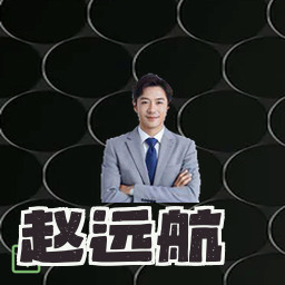 赵远航